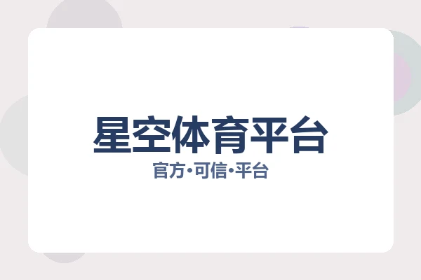 星空体育平台