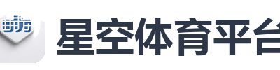 星空体育平台